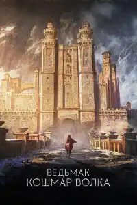 Ведьмак 
