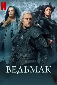 Ведьмак 